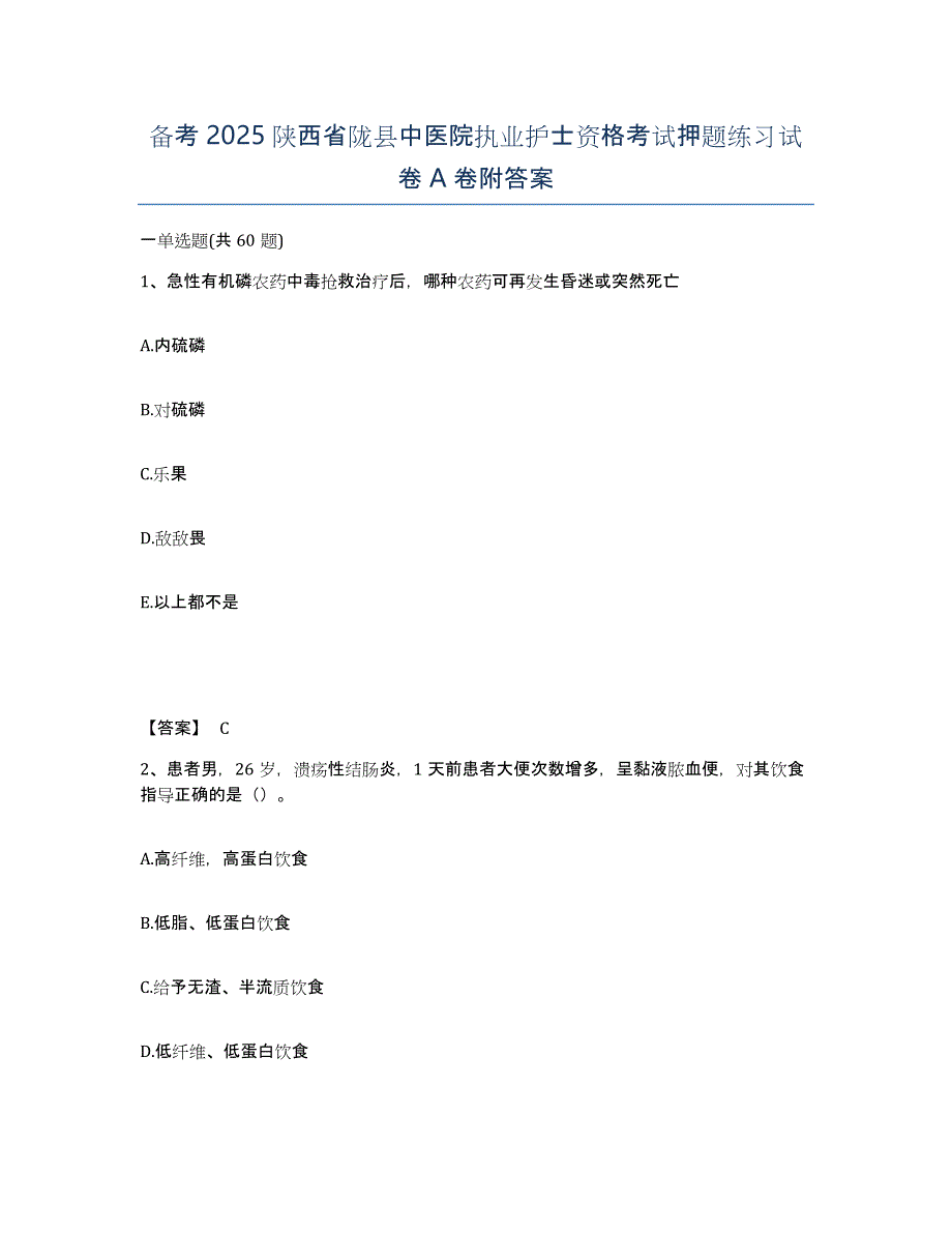 备考2025陕西省陇县中医院执业护士资格考试押题练习试卷A卷附答案_第1页