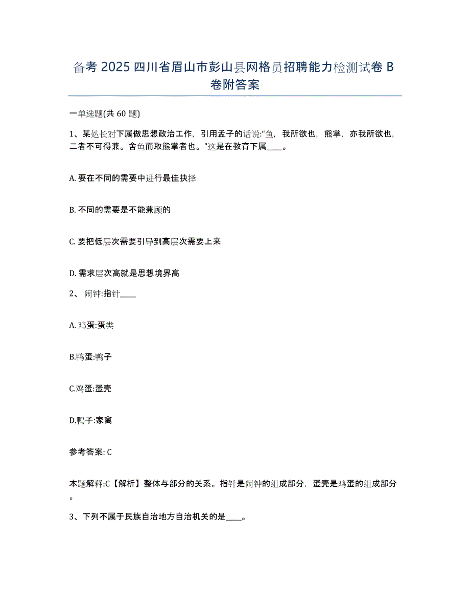 备考2025四川省眉山市彭山县网格员招聘能力检测试卷B卷附答案_第1页