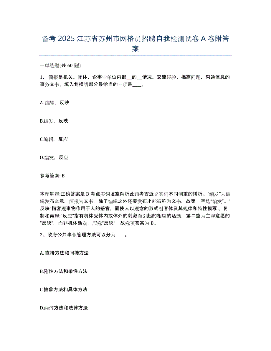 备考2025江苏省苏州市网格员招聘自我检测试卷A卷附答案_第1页