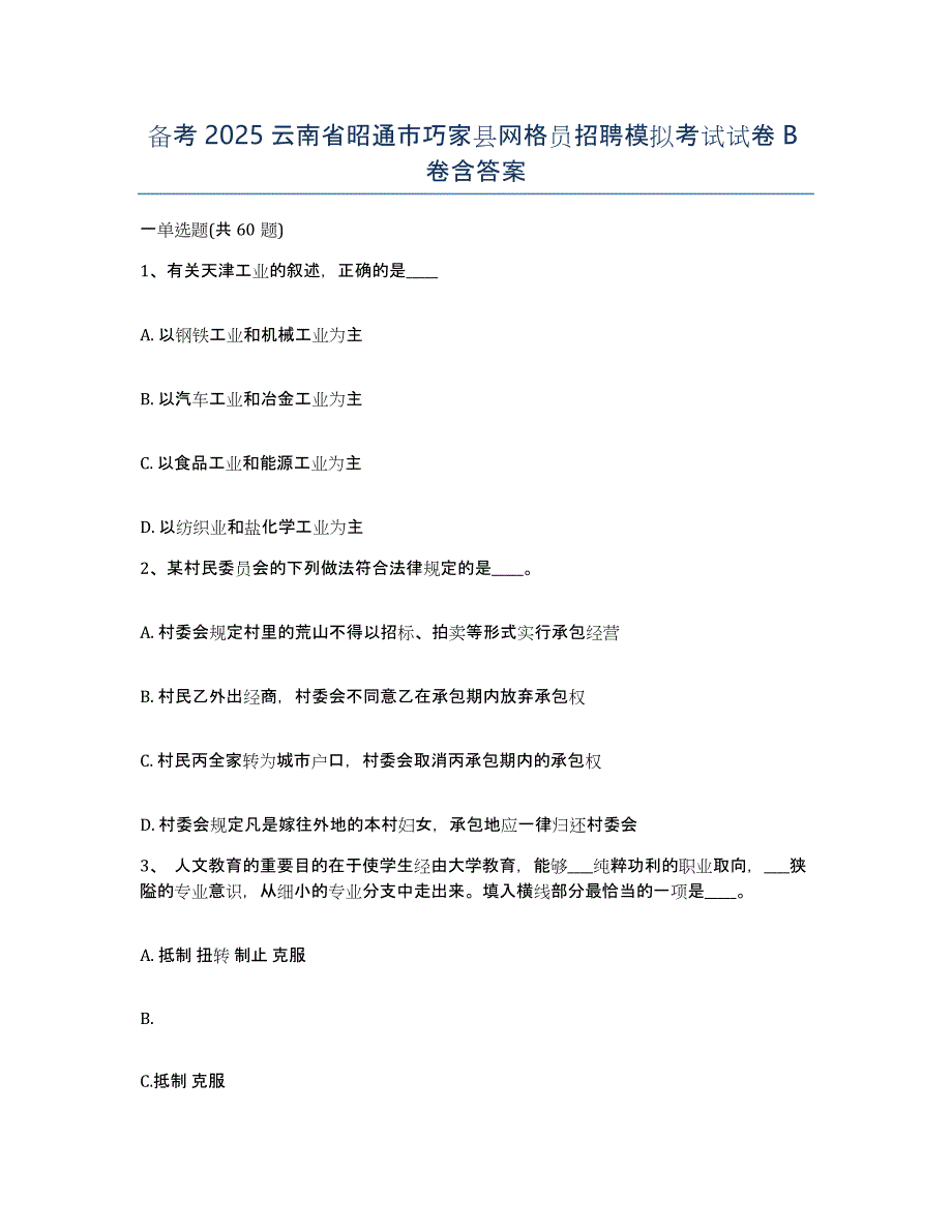 备考2025云南省昭通市巧家县网格员招聘模拟考试试卷B卷含答案_第1页