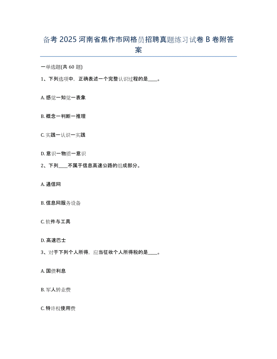 备考2025河南省焦作市网格员招聘真题练习试卷B卷附答案_第1页