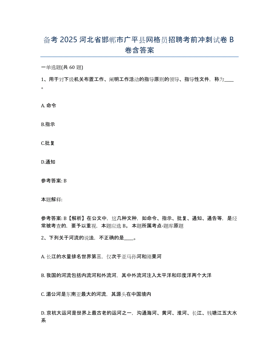 备考2025河北省邯郸市广平县网格员招聘考前冲刺试卷B卷含答案_第1页