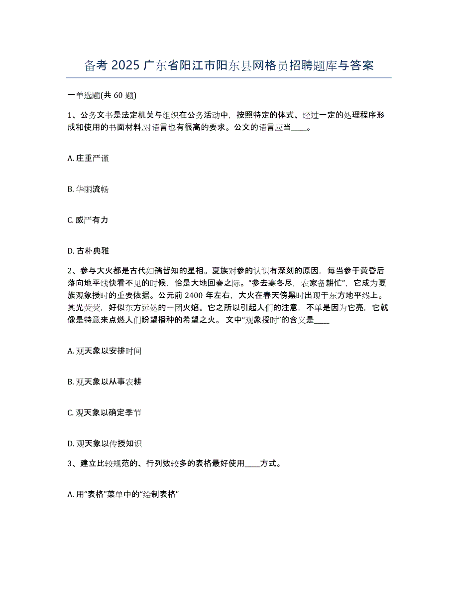 备考2025广东省阳江市阳东县网格员招聘题库与答案_第1页