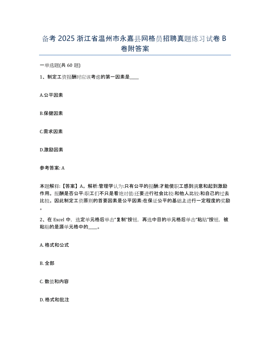 备考2025浙江省温州市永嘉县网格员招聘真题练习试卷B卷附答案_第1页