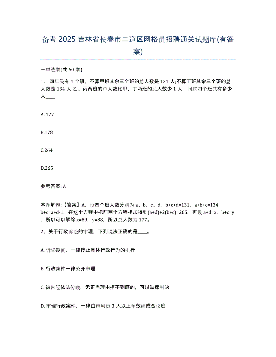 备考2025吉林省长春市二道区网格员招聘通关试题库(有答案)_第1页