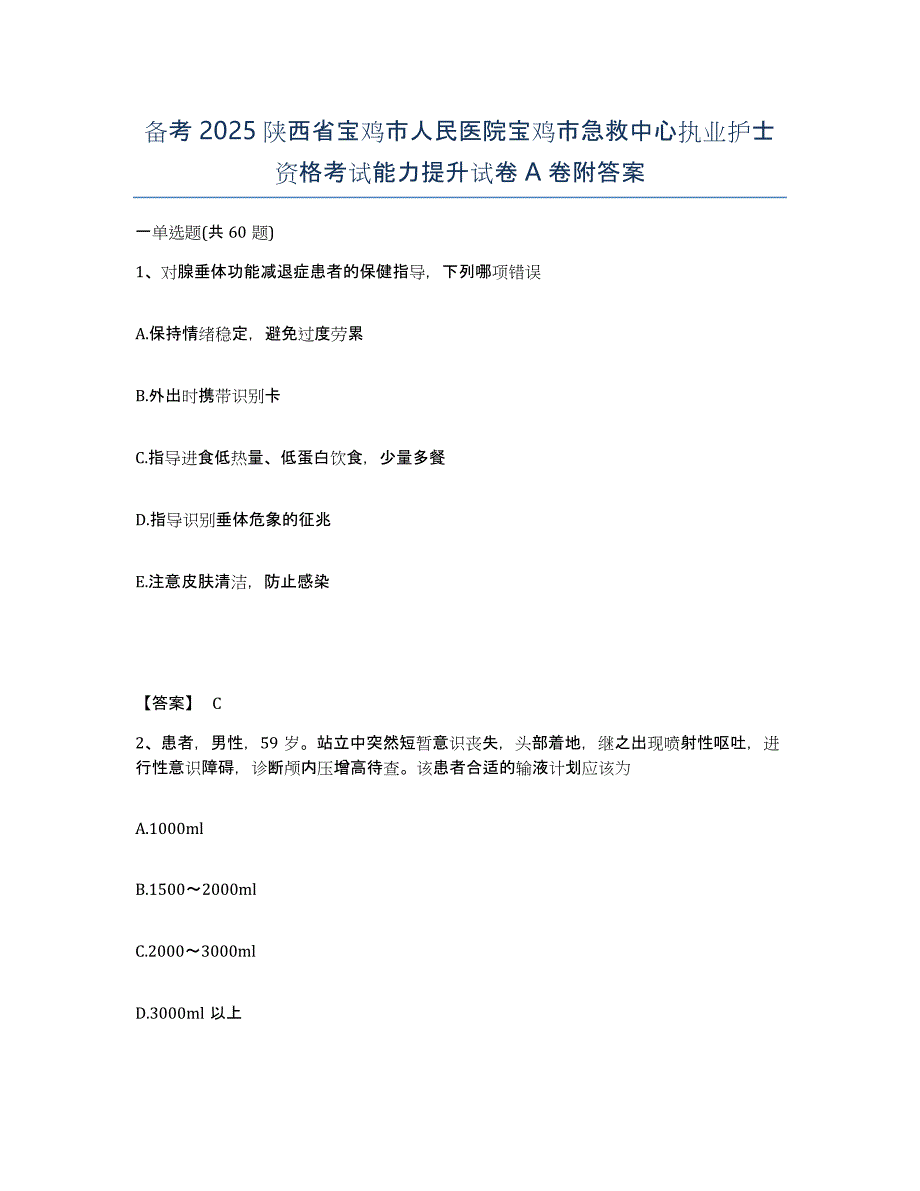 备考2025陕西省宝鸡市人民医院宝鸡市急救中心执业护士资格考试能力提升试卷A卷附答案_第1页