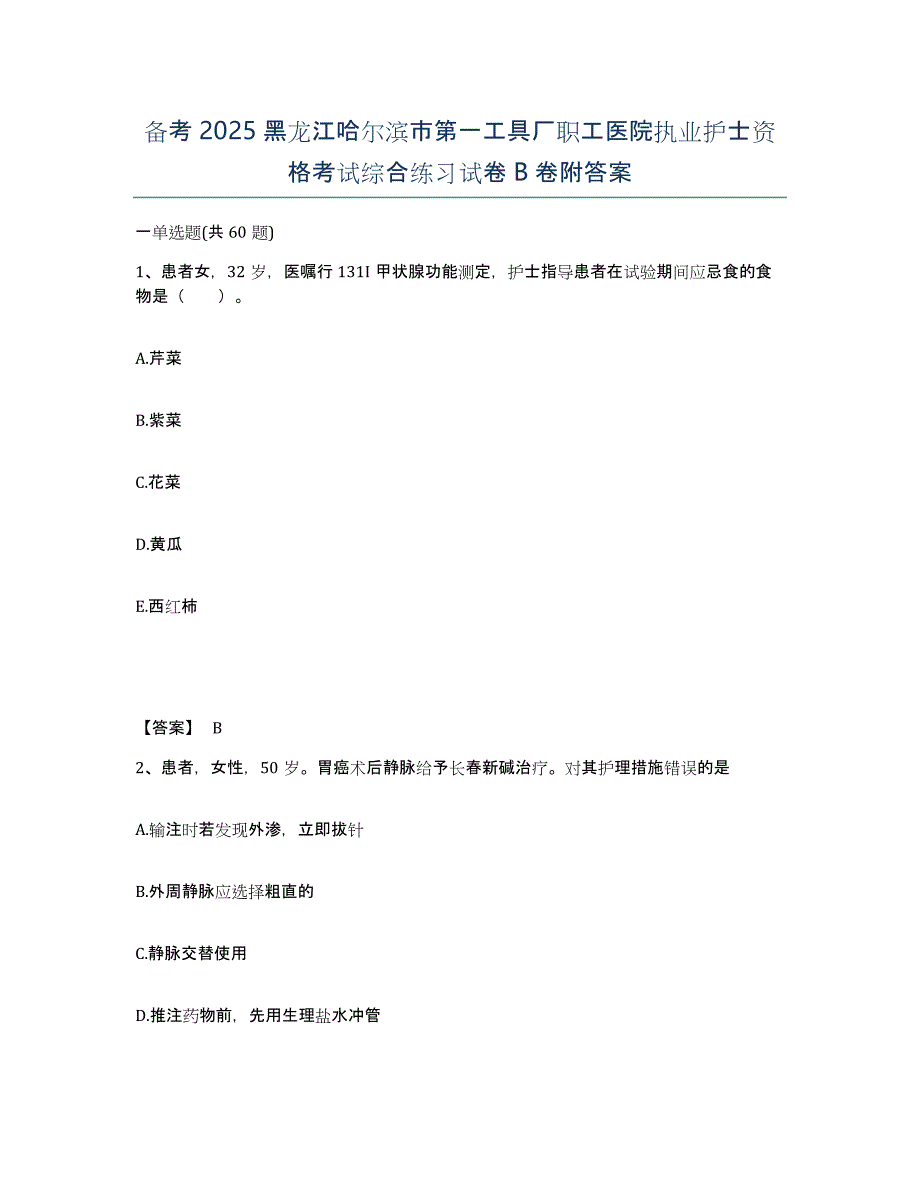 备考2025黑龙江哈尔滨市第一工具厂职工医院执业护士资格考试综合练习试卷B卷附答案_第1页