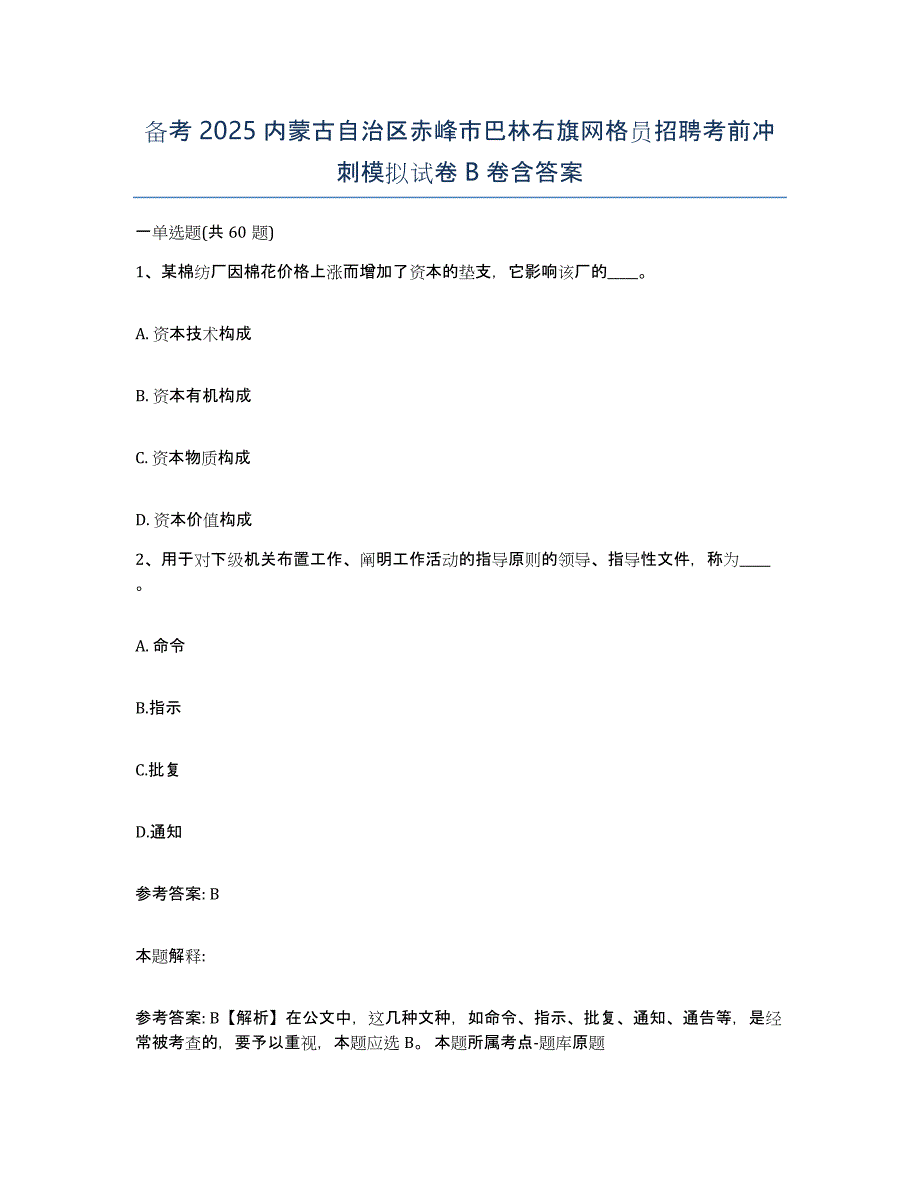 备考2025内蒙古自治区赤峰市巴林右旗网格员招聘考前冲刺模拟试卷B卷含答案_第1页