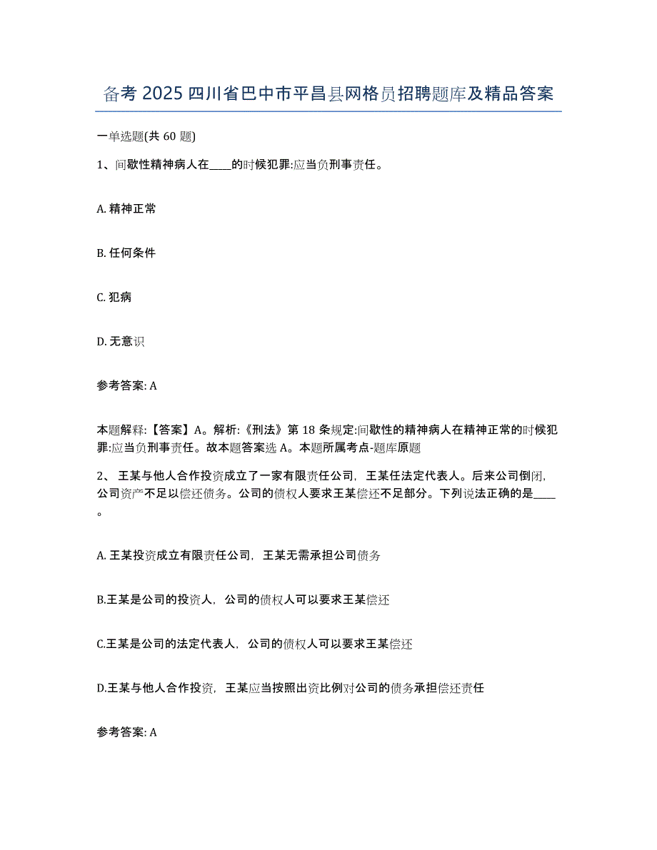 备考2025四川省巴中市平昌县网格员招聘题库及答案_第1页