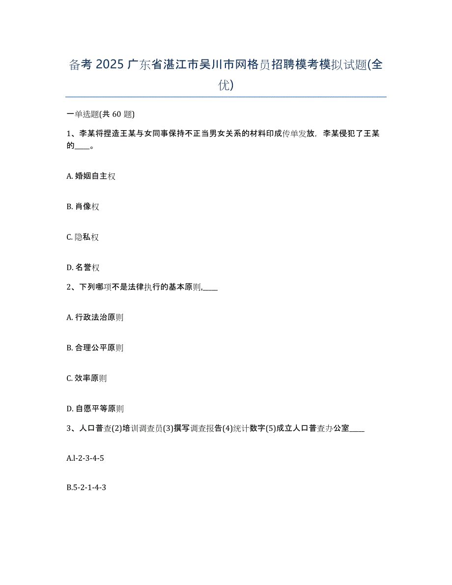 备考2025广东省湛江市吴川市网格员招聘模考模拟试题(全优)_第1页