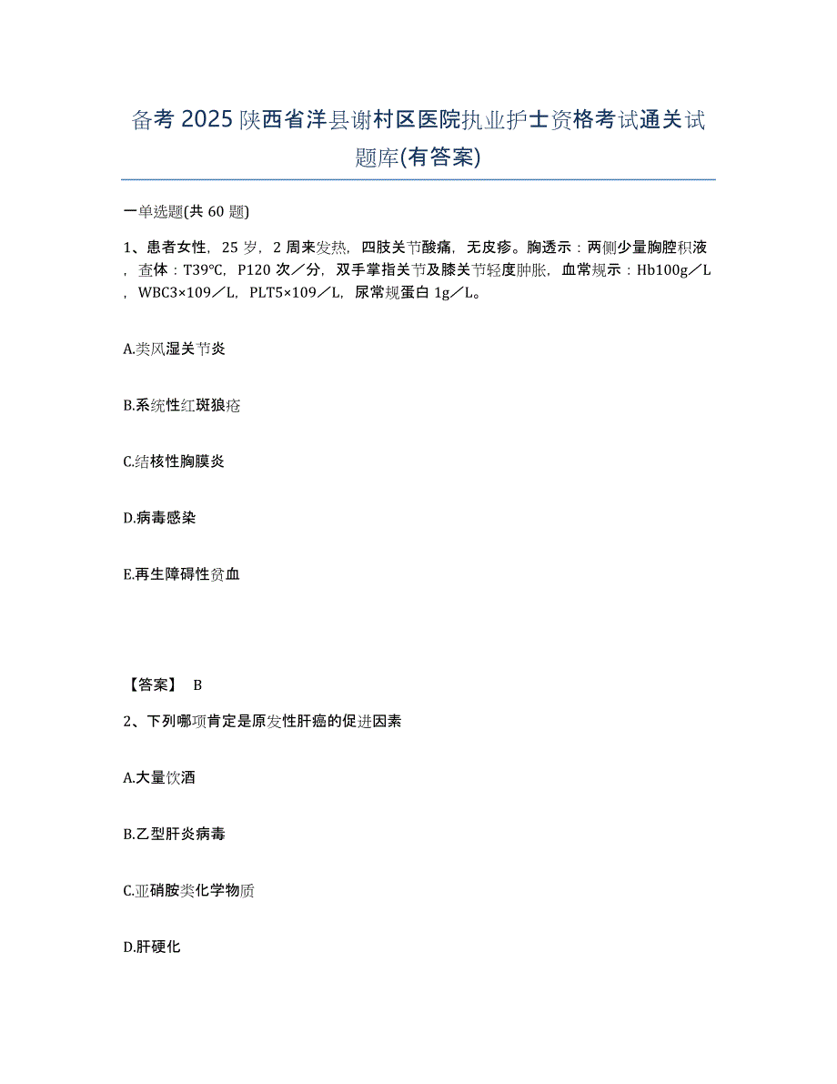 备考2025陕西省洋县谢村区医院执业护士资格考试通关试题库(有答案)_第1页