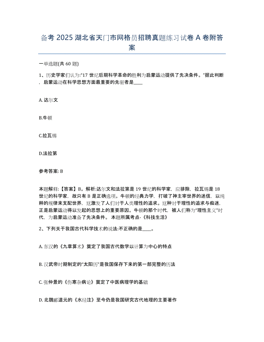 备考2025湖北省天门市网格员招聘真题练习试卷A卷附答案_第1页