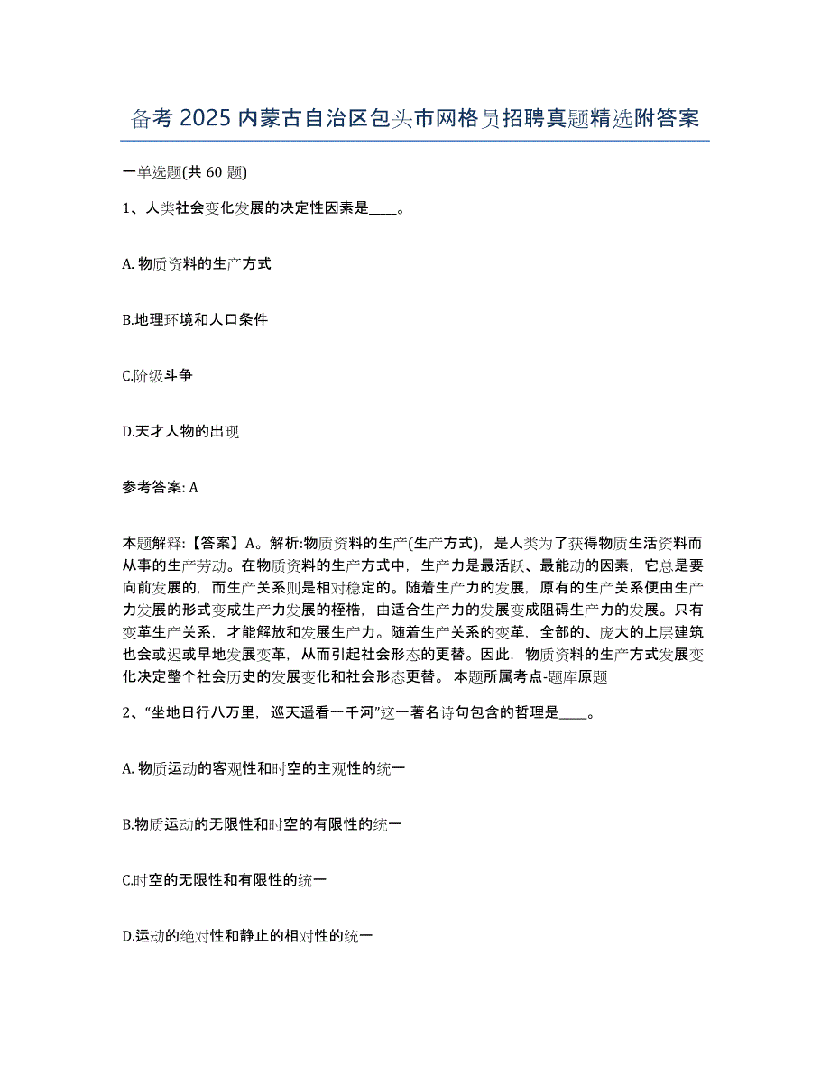 备考2025内蒙古自治区包头市网格员招聘真题附答案_第1页