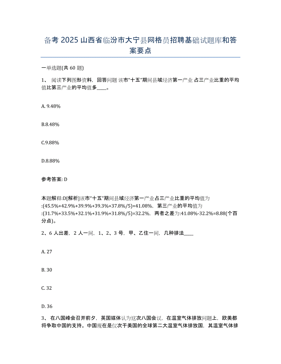 备考2025山西省临汾市大宁县网格员招聘基础试题库和答案要点_第1页