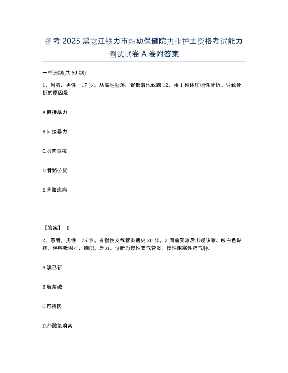 备考2025黑龙江铁力市妇幼保健院执业护士资格考试能力测试试卷A卷附答案_第1页