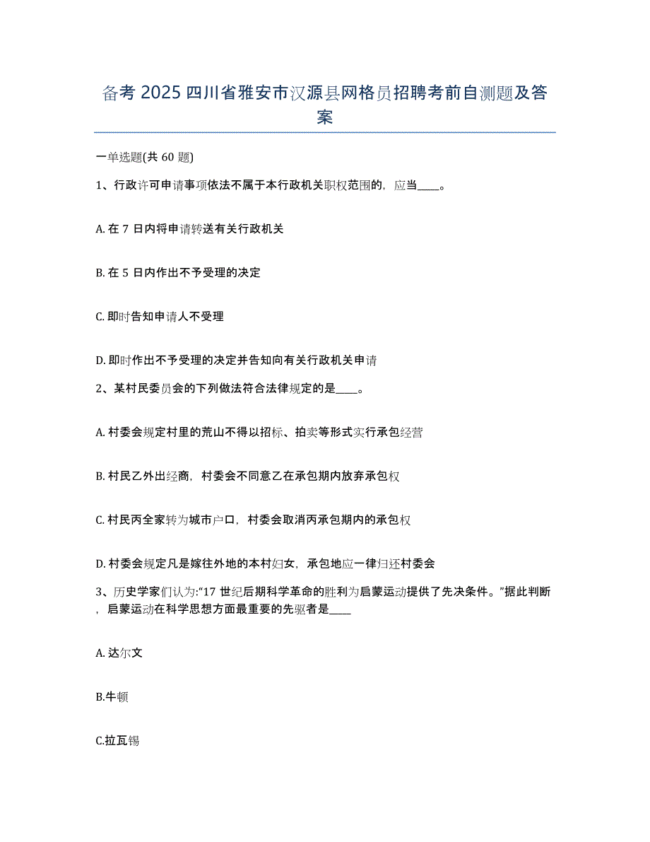 备考2025四川省雅安市汉源县网格员招聘考前自测题及答案_第1页