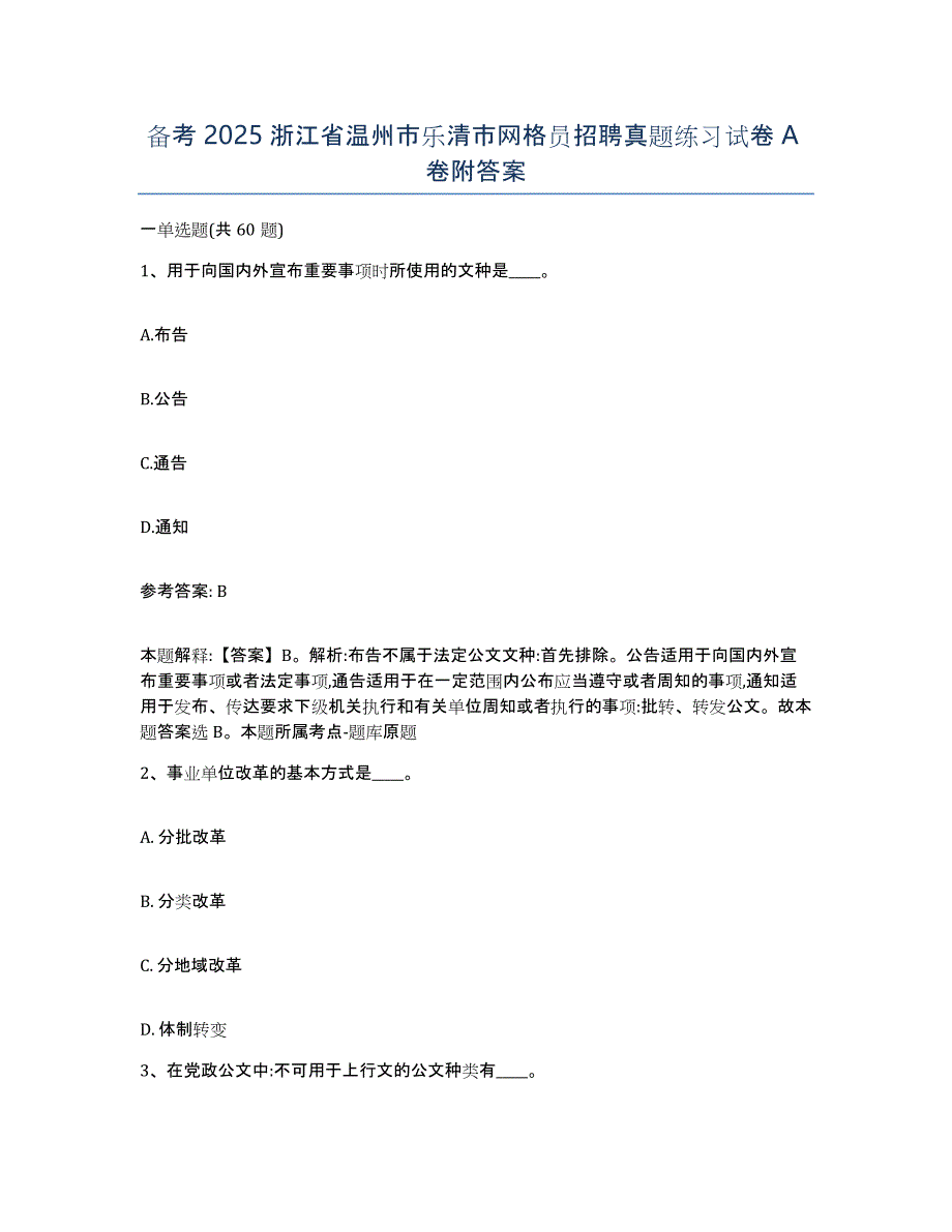 备考2025浙江省温州市乐清市网格员招聘真题练习试卷A卷附答案_第1页