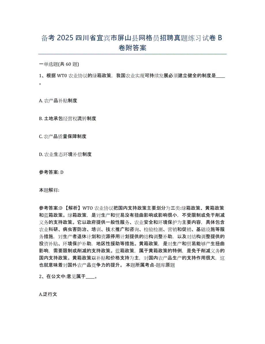 备考2025四川省宜宾市屏山县网格员招聘真题练习试卷B卷附答案_第1页