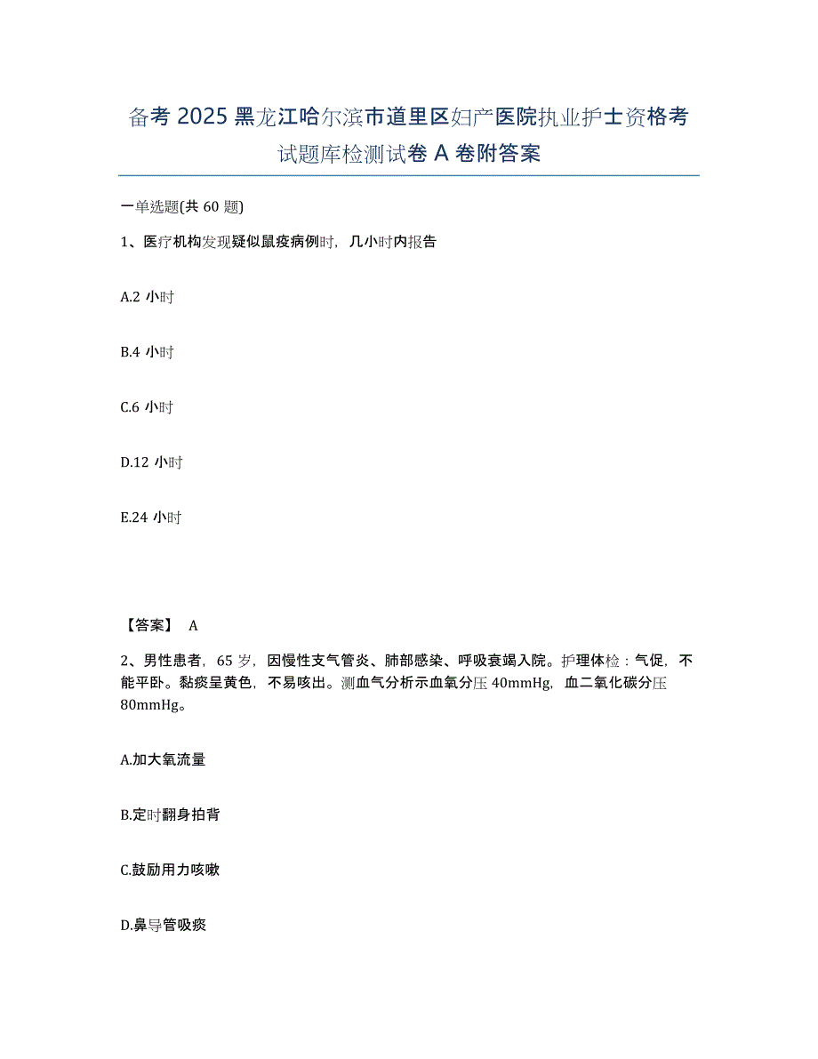 备考2025黑龙江哈尔滨市道里区妇产医院执业护士资格考试题库检测试卷A卷附答案_第1页