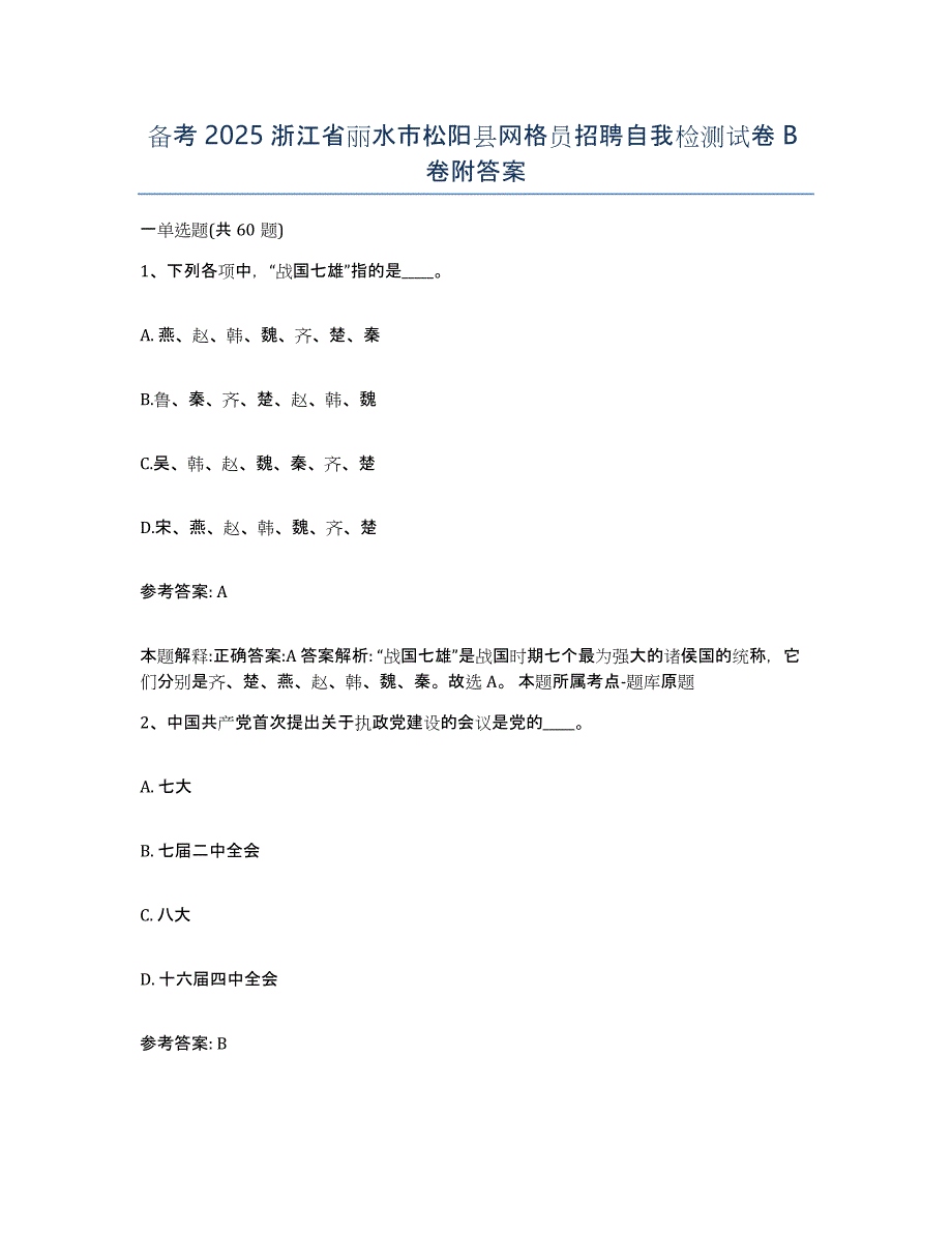 备考2025浙江省丽水市松阳县网格员招聘自我检测试卷B卷附答案_第1页