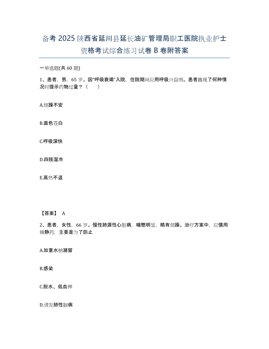 备考2025陕西省延川县延长油矿管理局职工医院执业护士资格考试综合练习试卷B卷附答案_第1页