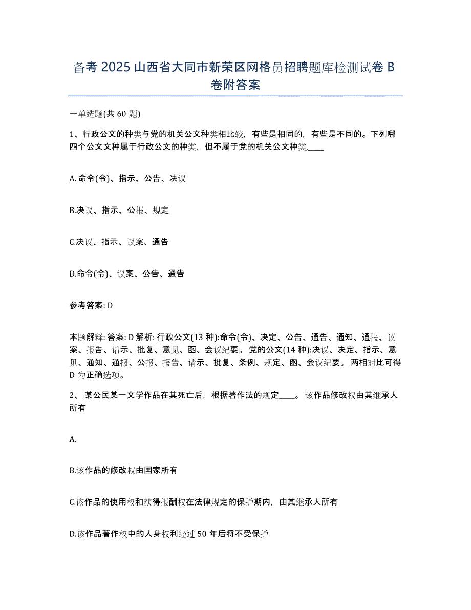 备考2025山西省大同市新荣区网格员招聘题库检测试卷B卷附答案_第1页