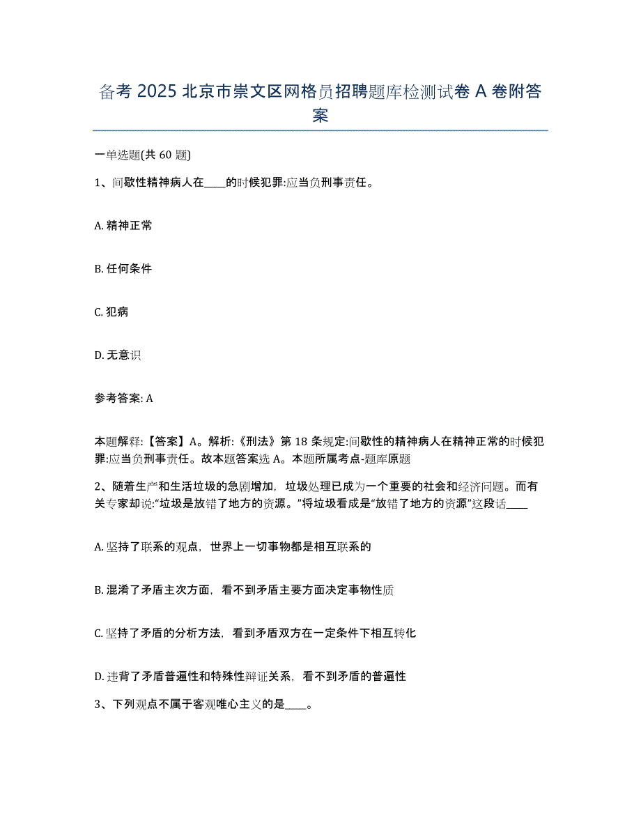 备考2025北京市崇文区网格员招聘题库检测试卷A卷附答案_第1页