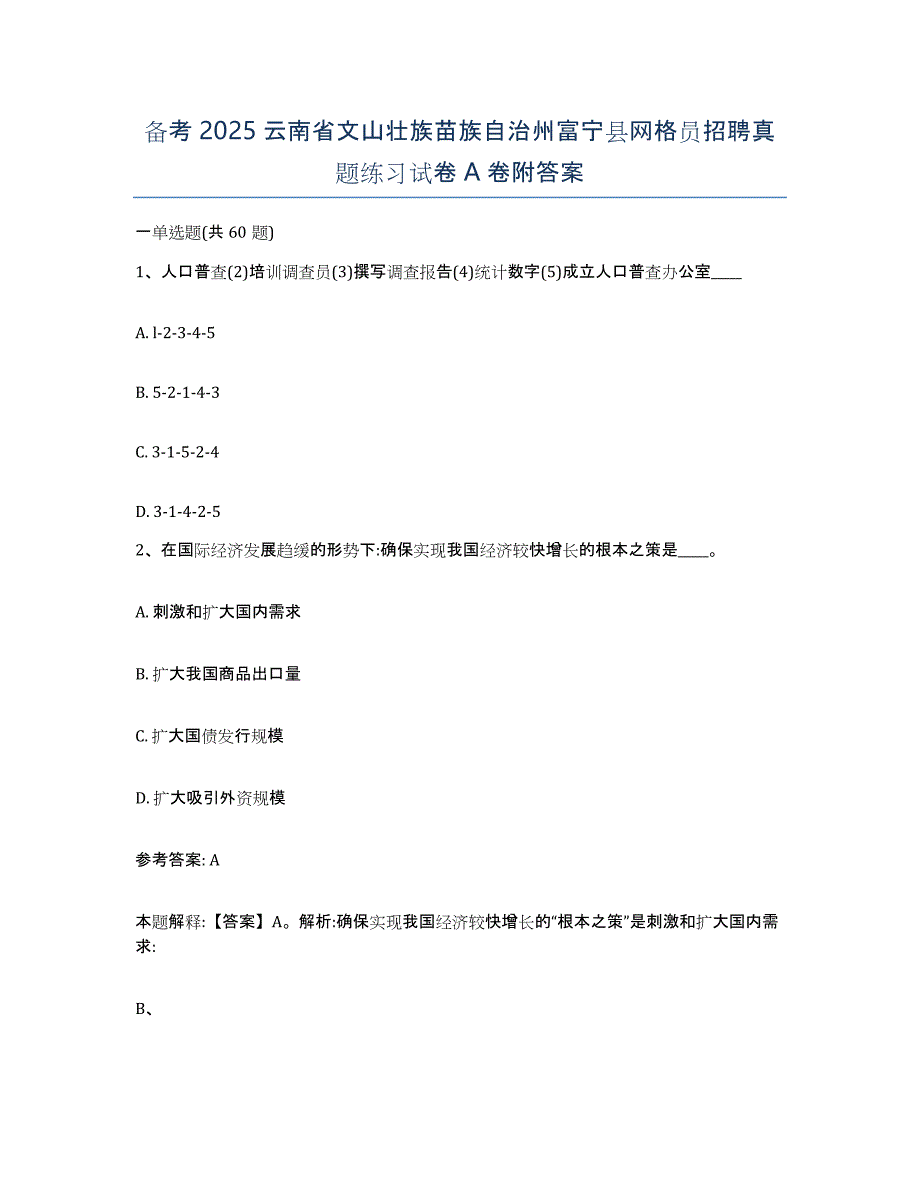 备考2025云南省文山壮族苗族自治州富宁县网格员招聘真题练习试卷A卷附答案_第1页