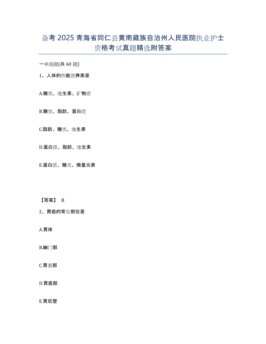 备考2025青海省同仁县黄南藏族自治州人民医院执业护士资格考试真题附答案_第1页