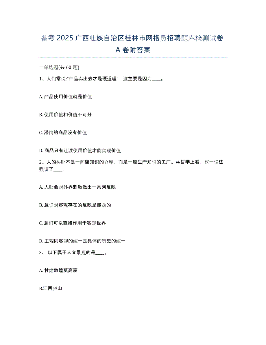 备考2025广西壮族自治区桂林市网格员招聘题库检测试卷A卷附答案_第1页