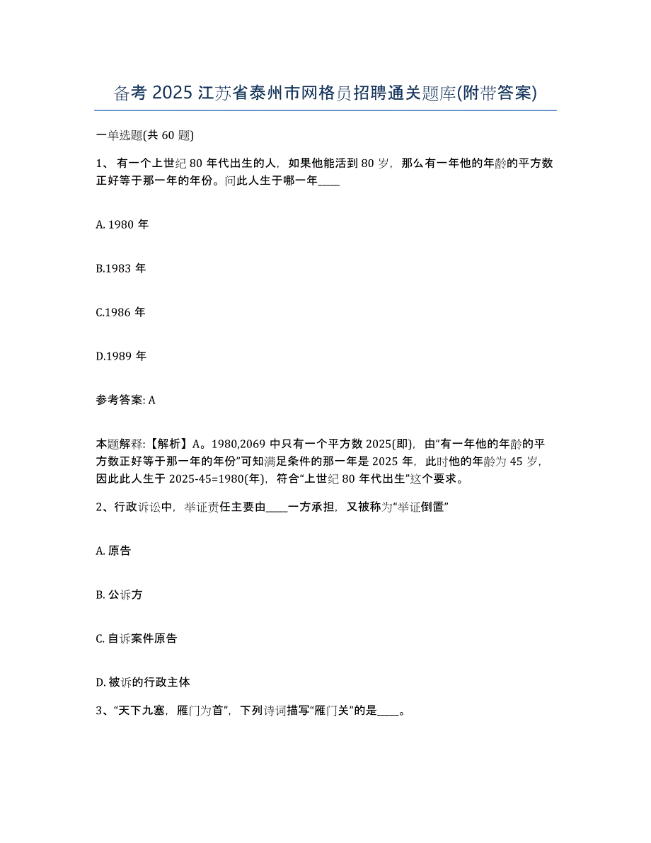 备考2025江苏省泰州市网格员招聘通关题库(附带答案)_第1页