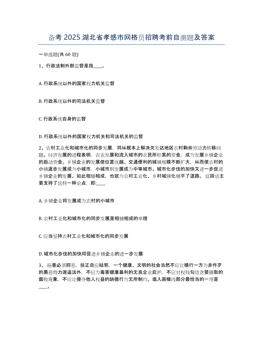 备考2025湖北省孝感市网格员招聘考前自测题及答案_第1页