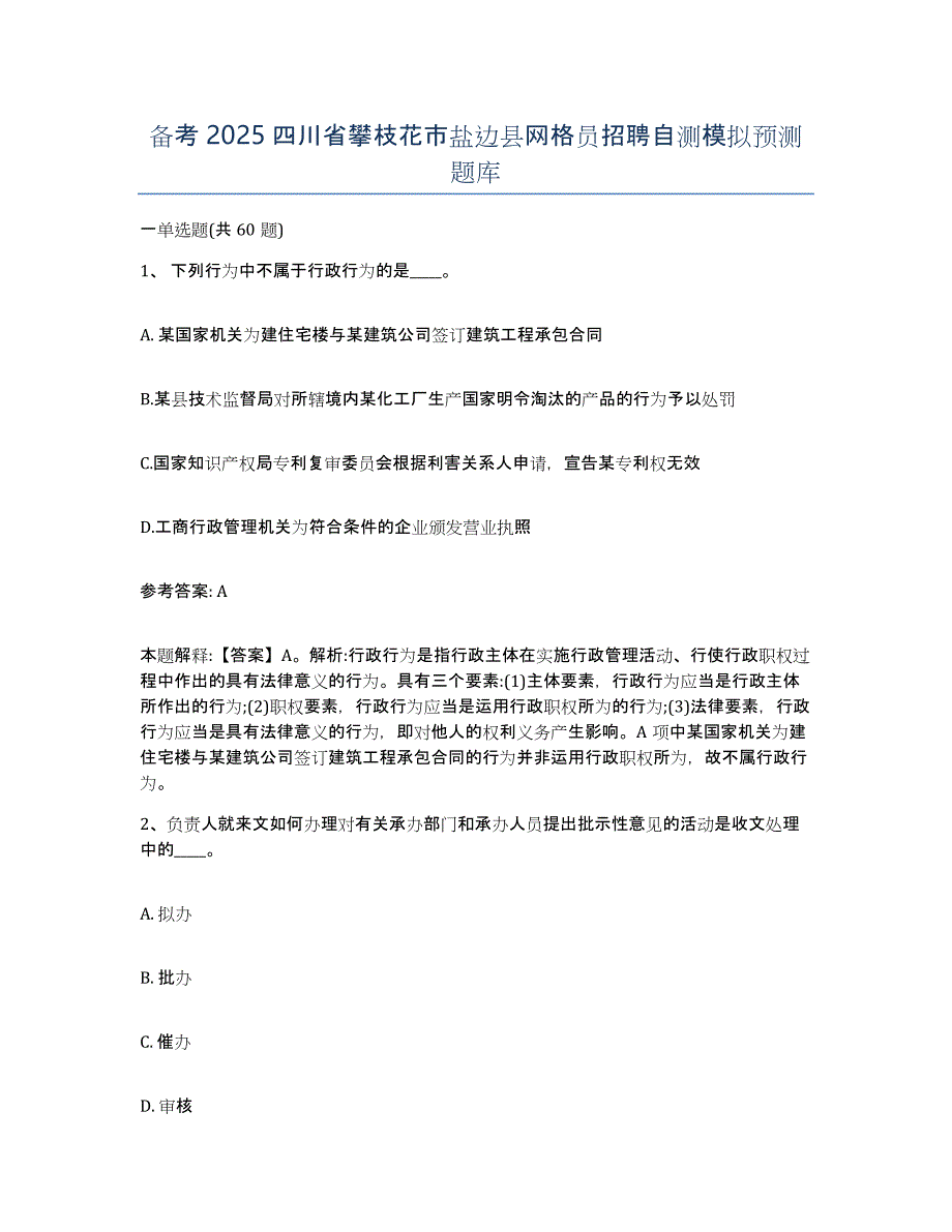 备考2025四川省攀枝花市盐边县网格员招聘自测模拟预测题库_第1页