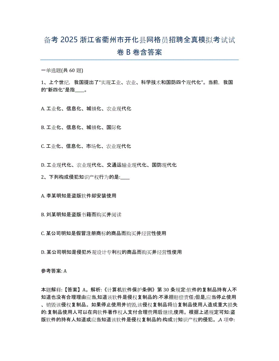 备考2025浙江省衢州市开化县网格员招聘全真模拟考试试卷B卷含答案_第1页