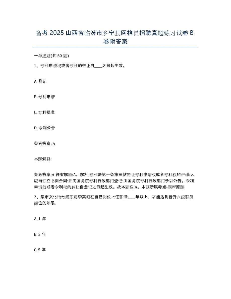 备考2025山西省临汾市乡宁县网格员招聘真题练习试卷B卷附答案_第1页