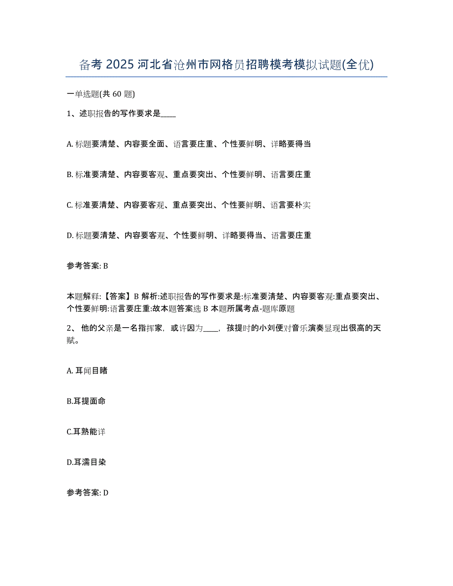 备考2025河北省沧州市网格员招聘模考模拟试题(全优)_第1页