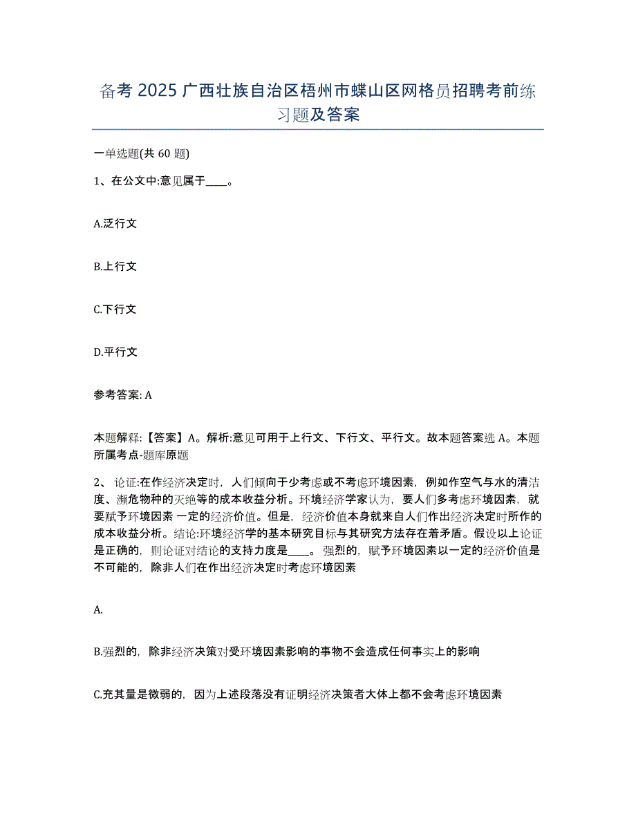 备考2025广西壮族自治区梧州市蝶山区网格员招聘考前练习题及答案_第1页