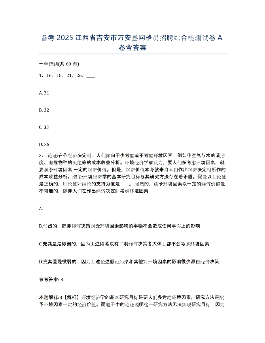 备考2025江西省吉安市万安县网格员招聘综合检测试卷A卷含答案_第1页