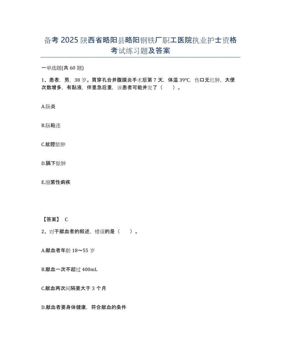 备考2025陕西省略阳县略阳钢铁厂职工医院执业护士资格考试练习题及答案_第1页