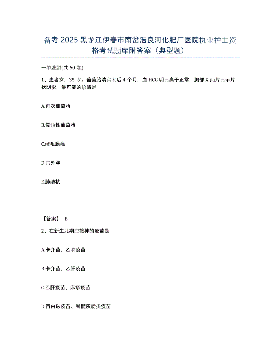 备考2025黑龙江伊春市南岔浩良河化肥厂医院执业护士资格考试题库附答案（典型题）_第1页