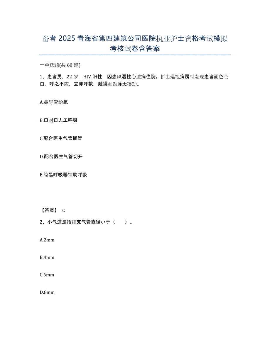 备考2025青海省第四建筑公司医院执业护士资格考试模拟考核试卷含答案_第1页