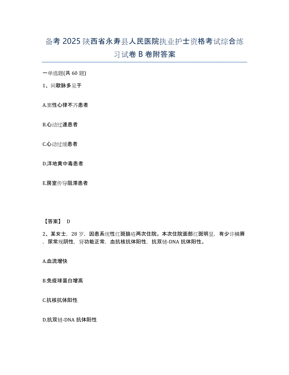 备考2025陕西省永寿县人民医院执业护士资格考试综合练习试卷B卷附答案_第1页