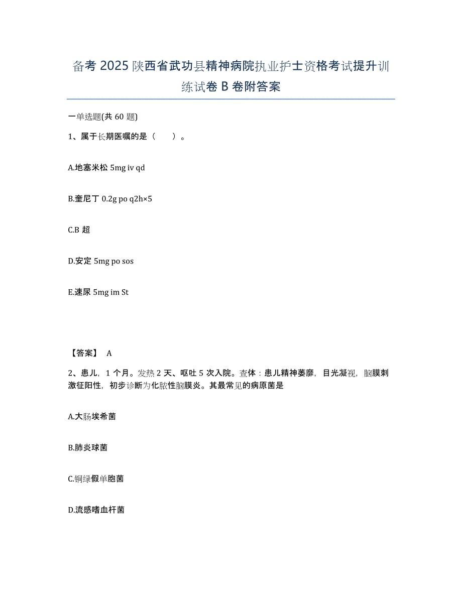 备考2025陕西省武功县精神病院执业护士资格考试提升训练试卷B卷附答案_第1页