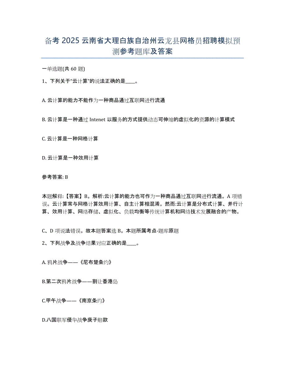 备考2025云南省大理白族自治州云龙县网格员招聘模拟预测参考题库及答案_第1页