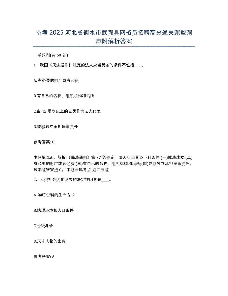 备考2025河北省衡水市武强县网格员招聘高分通关题型题库附解析答案_第1页