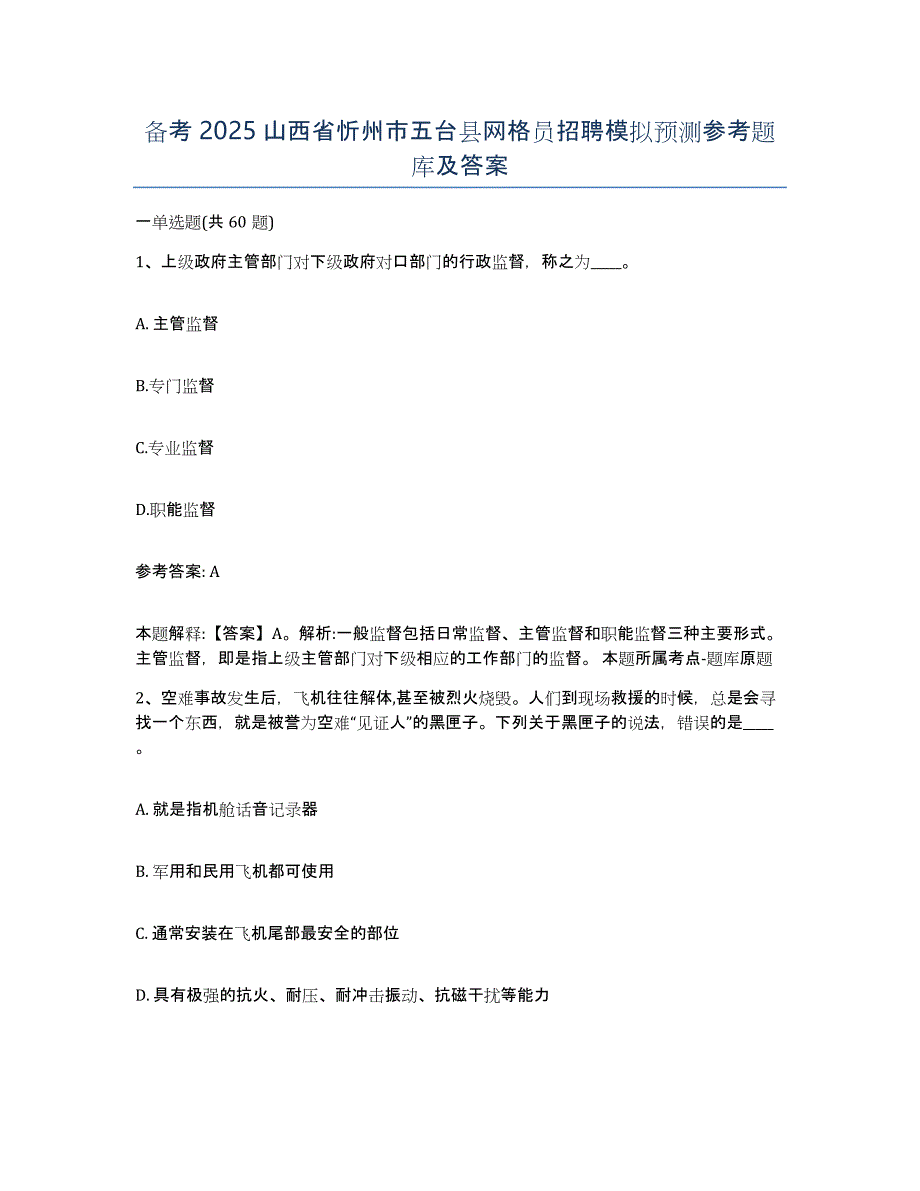 备考2025山西省忻州市五台县网格员招聘模拟预测参考题库及答案_第1页