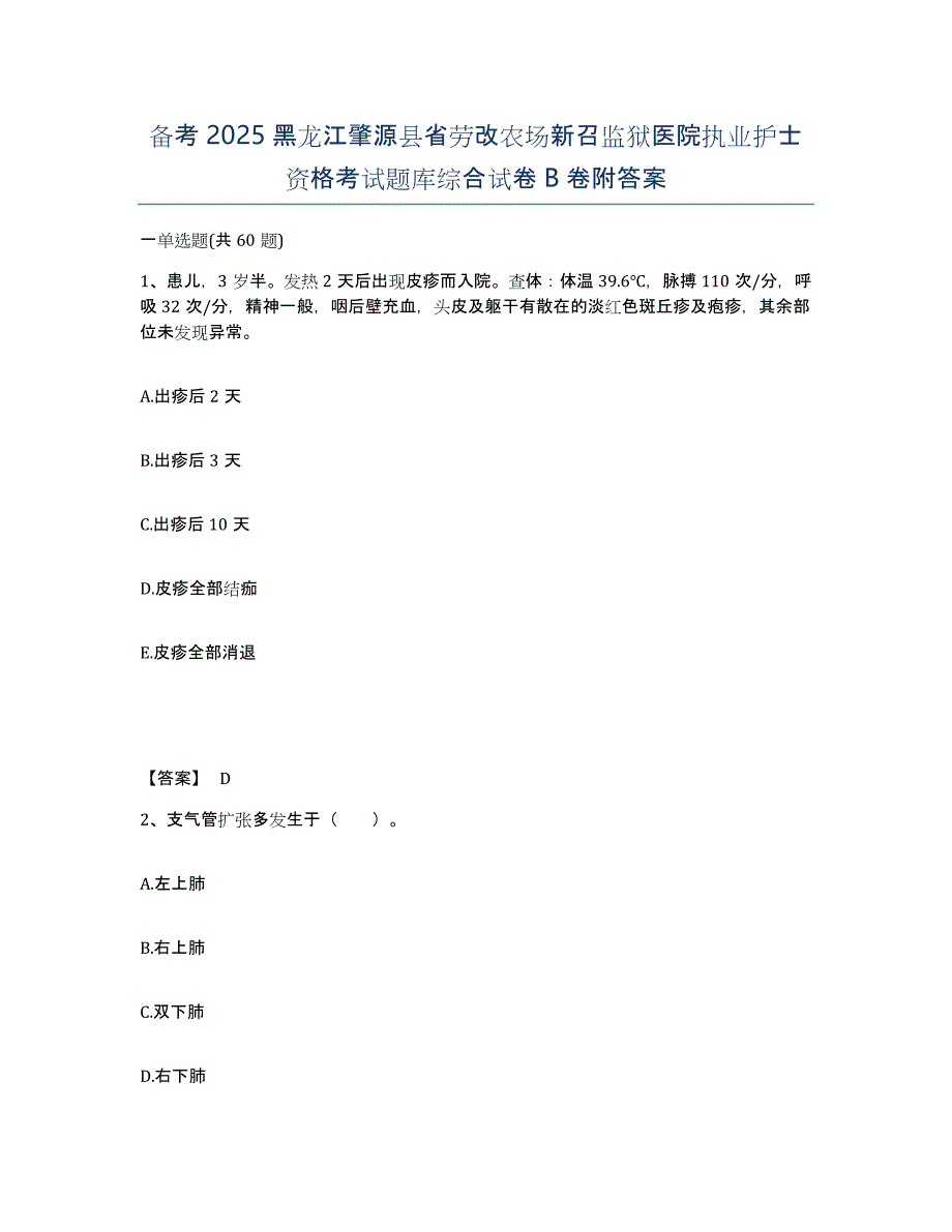 备考2025黑龙江肇源县省劳改农场新召监狱医院执业护士资格考试题库综合试卷B卷附答案_第1页