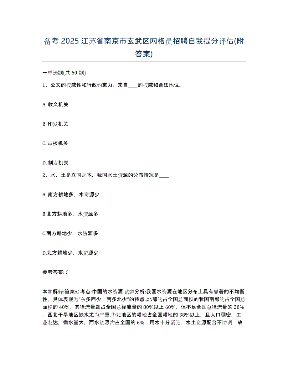 备考2025江苏省南京市玄武区网格员招聘自我提分评估(附答案)_第1页