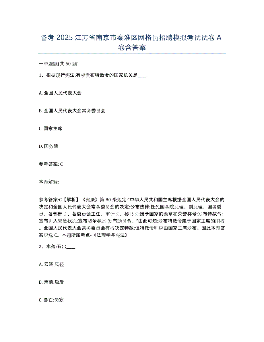 备考2025江苏省南京市秦淮区网格员招聘模拟考试试卷A卷含答案_第1页