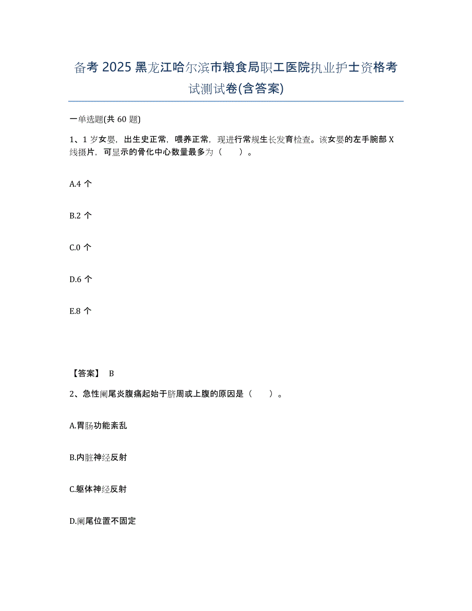 备考2025黑龙江哈尔滨市粮食局职工医院执业护士资格考试测试卷(含答案)_第1页